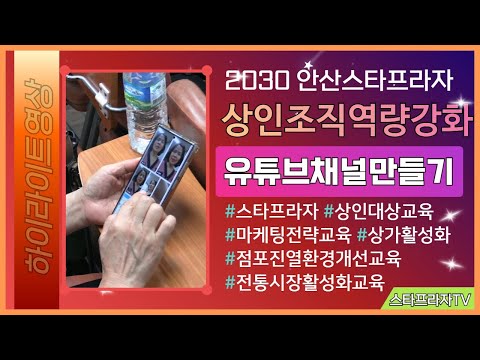 (하이라이트)안산스타프라자 홍보마케팅 상인교육 유튜브채널만들기를 진행 하였습니다