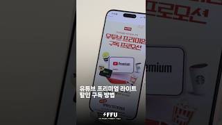 유튜브 프리미엄 라이트 할인 구독하는 팁