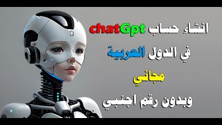 انشاء حساب chatgpt في الدول العربية مجاني وبدون رقم اجنبي