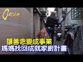 讓善念變成事業 幫空巢媽媽們找回成就感的家廚計畫∣一步一腳印【讓雙方開心家廚計畫】20230326