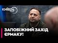 ⚡ ЗАПОБІЖНИЙ ЗАХІД ДЛЯ ЄРМАКА: САП клопотатиме про тримання під вартою з альтернативою застави!