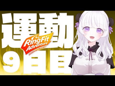 【実況｜Vtuber】９日目！寝過ごしました【リングフィットアドベンチャー】