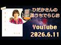 ひだかさんの おうちでらじお ＠ YouTube #141【パーソナリティ：日髙のり子】