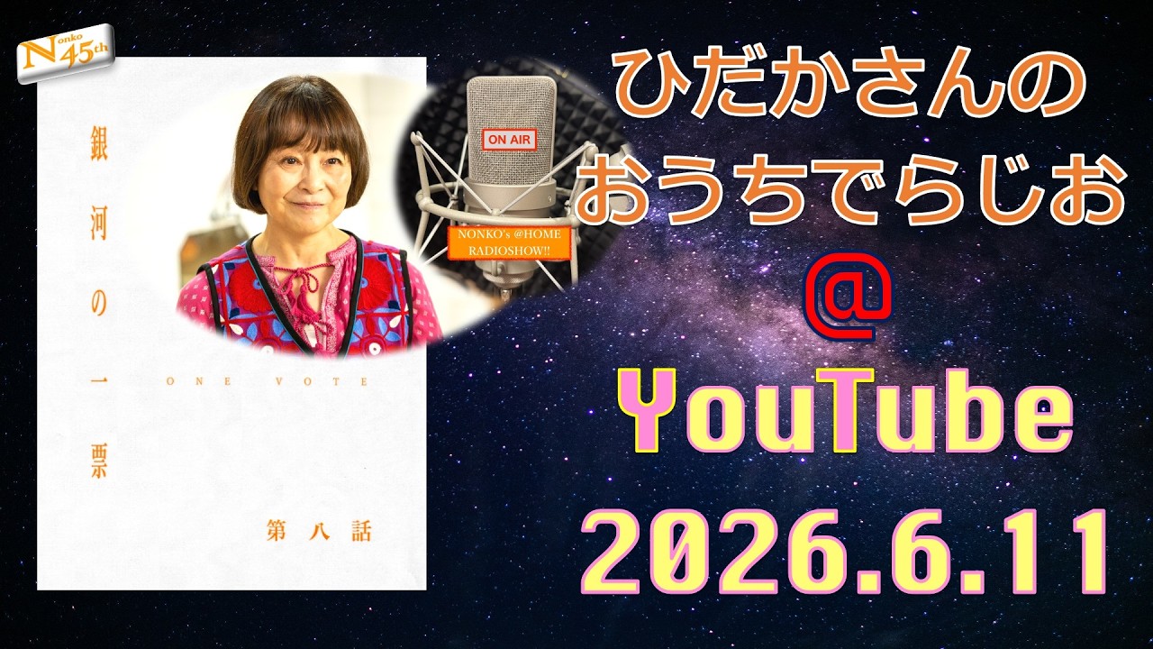 ひだかさんの おうちでらじお ＠ YouTube #141【パーソナリティ：日髙のり子】