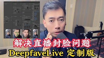 DeepFaceLive：AI实时换脸技术，解决直播封脸问题，定制版本保留眼睛与嘴巴！