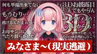 みなさま〜（現実逃避）【3Dお披露目の準備からどうにかして逃げたいンゴ】【にじさんじ/周央サンゴ】