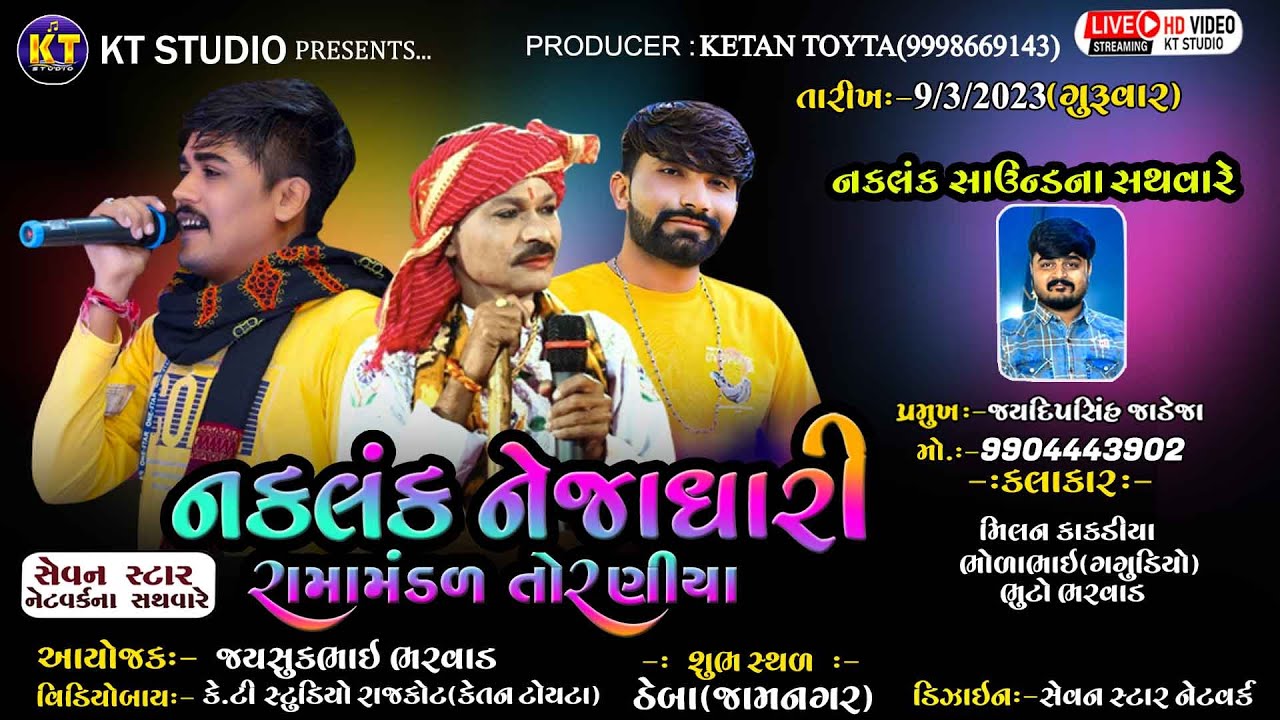 🔴LIVE🔴 નકલંક નેજાધારી રામામંડળ તોરણીયા|| )Toraniya Ramamandaal (ઠેબા જામનગર)||KT STUDIO RAJKOT