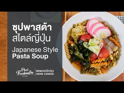 ซุปพาสต้าสไตล์ญี่ปุ่น Japanese Style Pasta Soup : พลพรรคนักปรุงHOMECOOKED