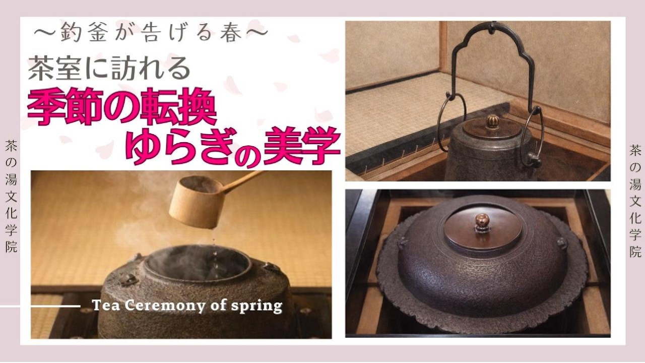 釣釜が告げる春 ― 茶室に訪れる“季節の転換・ゆらぎ”の美学～炉からの