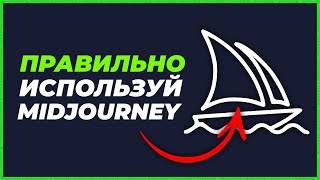 Как Пользоваться Midjourney - Руководство (Миджорни)