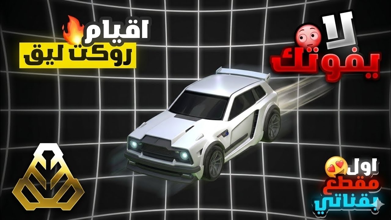 مهارات مجنونة في | Rocket League Sideswipe روكت ليق سايدسويب للجوال 🔥🚗💨 :#RocketLeagueSideswipe #Roc