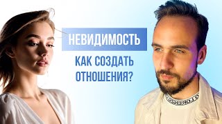 Как создать отношения? Перестань ныть!