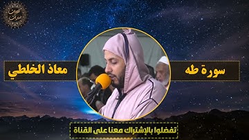 💚سورة طه كاملة معاذ الخلطي 💚 تلاوة خاشعة أداء جد رائع بصوت جميل   ورش  2022