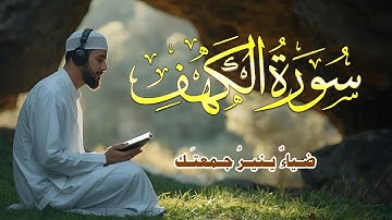 سورة الكهف كاملة | من أروع تلاوات يوم الجمعة لاتحرم نفسك بركتها Surah Al Kahf