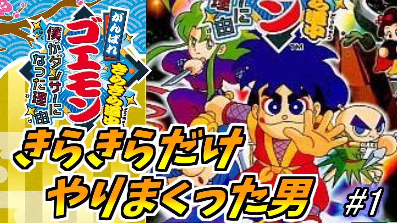 がんばれゴエモンきらきら道中 #1】ゴエモンはきらきら道中だけやり
