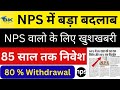NPS New Rule 2026 अब 85 साल की उम्र तक निवेश और 80% तक पैसा निकालने की सुविधा NPS Withdrawal Rules