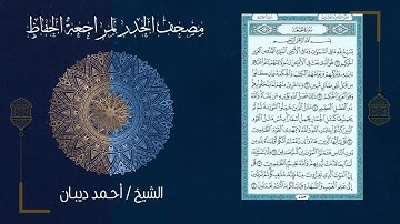 سورة الجمعة 62   مصحف الحدر لمراجعة الحفاظ بصوت القارئ الشيخ د أحمد ديبان زمزمة