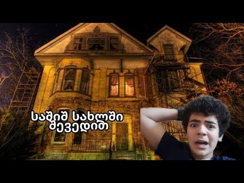 საშიში სახლიი! ატს