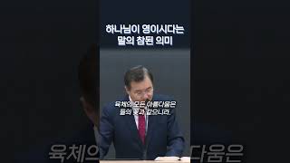 하나님이 영이시다는 말의 참된 의미 #정동수목사