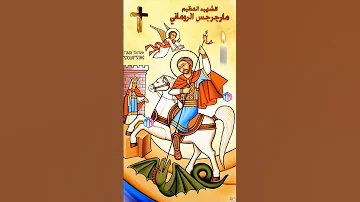 يا مارجرجس يا شفيعنا عيد استشهاد امير الشهداء مارجرجس امير الشهداء 
