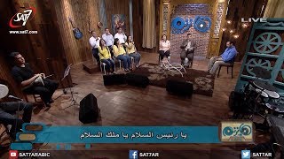 ترنيمة يا رئيس السلام - المرنمة مريم حلمي + المرنم بيشوي لويس - برنامج هانرنم تاني