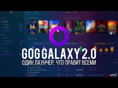 ОБЗОР GOG Galaxy 2.0 — Все ваши игры в одном лаунчере