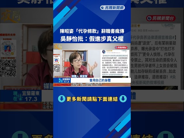 陳昭姿"代孕條款"辭職書瘋傳 吳靜怡批:假進步真父權－民視新聞