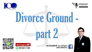 Divorce Ground 2 ! จากใจ ทนายเชียงใหม่ และทีม ทนายความ ปรึกษาฟรี ดร.เกียรติศักดิ์ ทนายเชียงใหม่