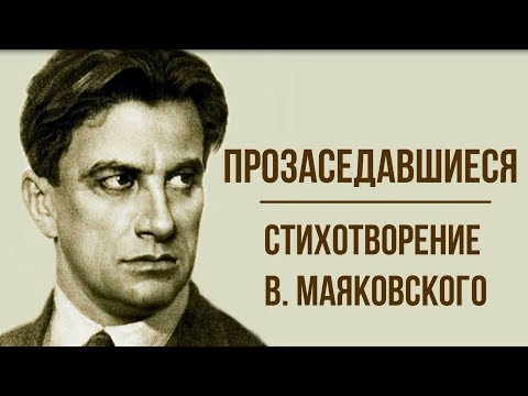 Видео: Как се прави поезия, тези на Маяковски