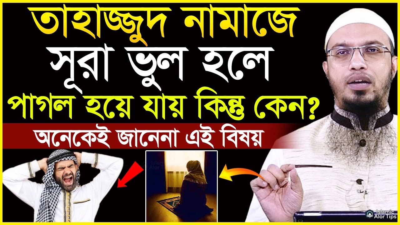 তাহাজ্জুদ নামাজে সূরা ভুল হলে পাগল হয়ে যায়? শায়খ আহমাদুল্লাহ | shaikh ahmadullah | tahajjud