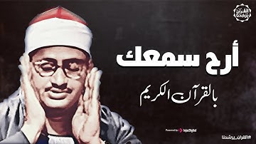 وكأنه يقرأ في ظل عرش الرحمن الشيخ المنشاوي يكاد بعذب صوته أن يقتلع القلب من بين الضلوع تلاوة نادرةᴴᴰ