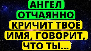 АНГЕЛ ОТЧАЯННО КРИЧИТ ТВОЁ ИМЯ, ГОВОРИТ... ПОСЛАНИЕ АНГЕЛОВ