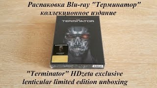 Распаковка Blu-ray Терминатор коллекционное издание/ Terminator HDzeta exclusive lenticular unboxing Распаковка Blu-ray Терминатор коллекционное издание/ Terminator HDzeta exclusive lenticular unboxing