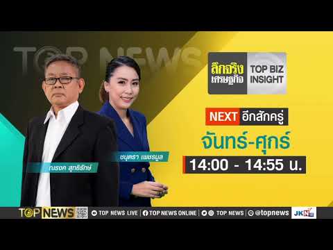 ลึกจริงเศรษฐกิจ : Top Biz Insight 