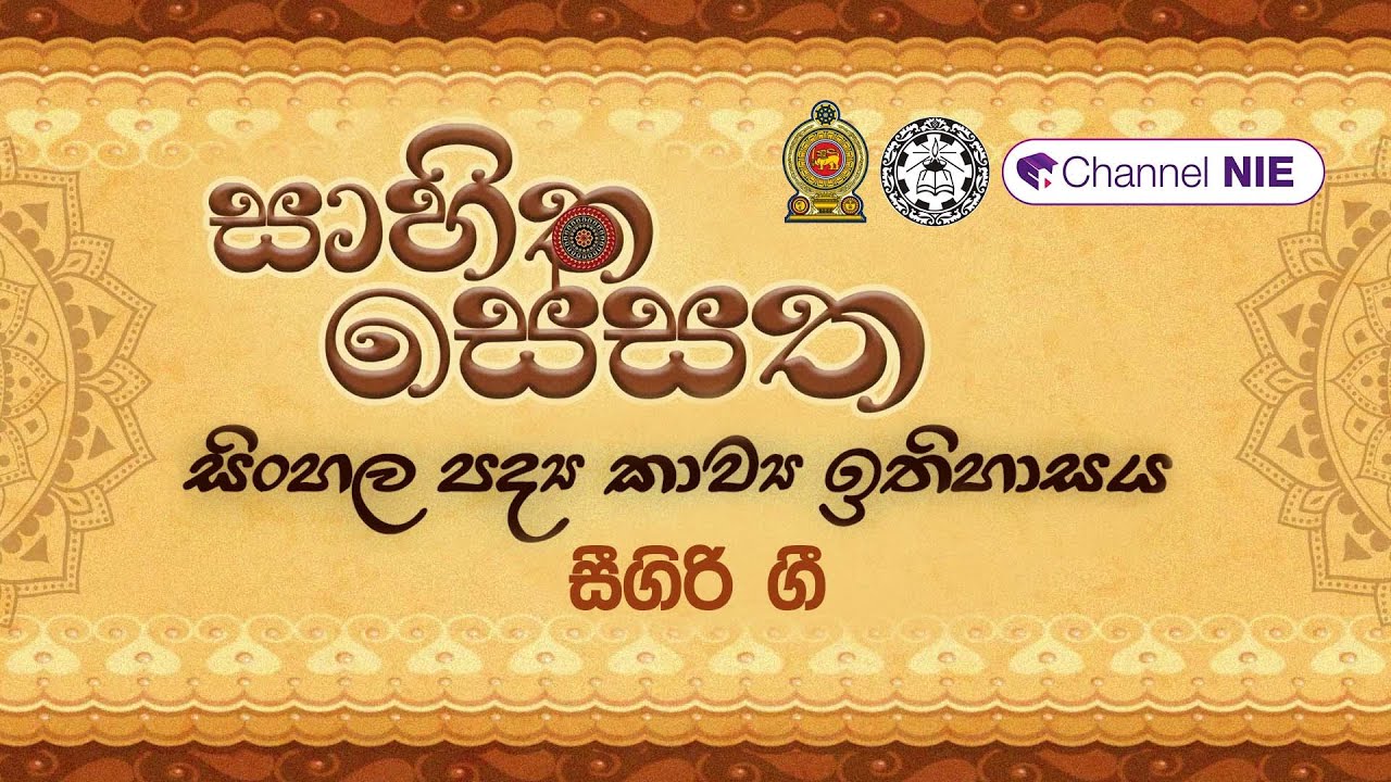 සාහිත සේසත | Sahitha Sesatha |  සිංහල පදය කාව්‍ය ඉතිහාසය | සීගිරි ගී  | Sigiri Gee
