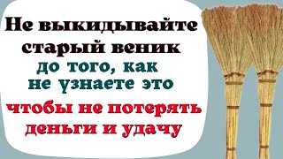 Что делать со старым веником, чтобы не лишиться денег и удачи Ритуал Эзотерика для тебя