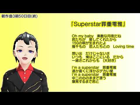 【朝作曲3期50日目】Superstar罪重零雅【通算150曲目】【伴奏はリズムのみ】