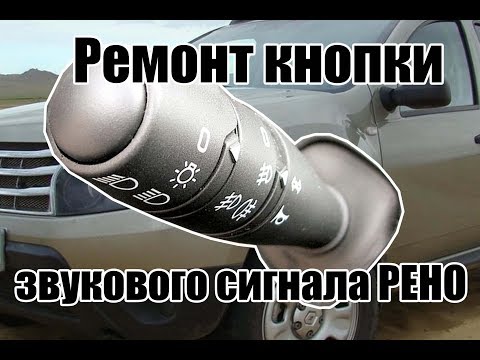 Ремонт кнопки звукового сигнала Renault