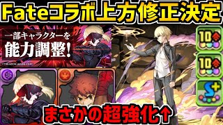 Fateコラボ上方修正決定!ギルガメッシュが超強化!その他キャラも調整入ってます!【パズドラ】 Fateコラボ上方修正決定!ギルガメッシュが超強化!その他キャラも調整入ってます!【パズドラ】
