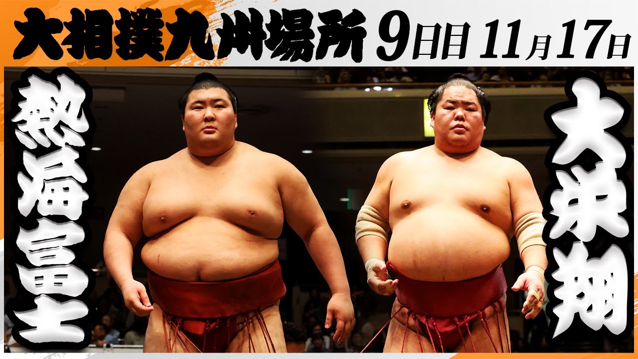 大相撲 熱海富士ー大栄翔＜令和7年九州場所・9日目＞SUMO - YouTube