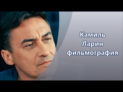 Video: Aktyor Kamil Larin: Tarjimai Holi, Filmografiyasi, Shaxsiy Hayoti