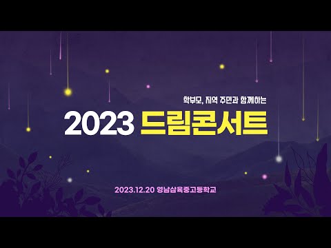   2023 드림콘서트