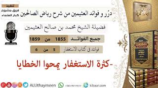 1855  كثرة الاستغفار يمحوا الخطايا  فوائد من رياض الصالحين  ابن عثيمين