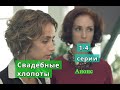 Свадебные хлопоты сериал Анонс с 1 по 4 серию Чем закончится