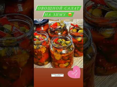 Салат на зиму🥒 вкус детства🥰