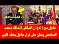 بلاغ عاجل من الدوان الملكي الملك محمد السادس يعلن على قرار عاجل وهام اليم شاهد التفاصيل