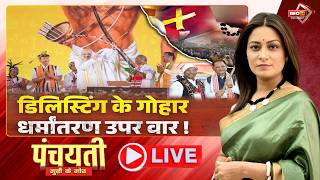 डिलिस्टिंग के गोहार..धर्मांतरण उपर वार! Delisting | Religious Conversion। CG Politics | PANCHAYATI