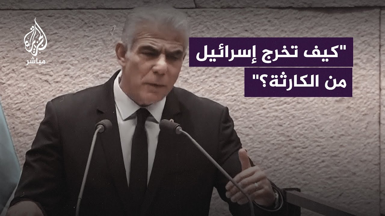 لابيد يتهم حكومة نتنياهو بالعجز ويتساءل: هل هناك خطة قدمها سموتريتش وبن غفير؟