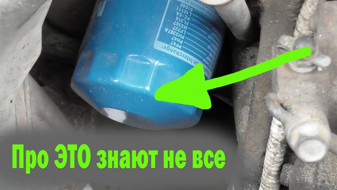 ДОРАБОТАЙ МАСЛЯНЫЙ ФИЛЬТР, про ЭТО знают не все - YouTube