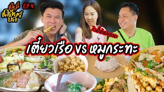 ก๋วยเตี๋ยวเรือ VS หมูกระทะ กินข้ามฟากตั้งแต่นนยันซอยอารีย์...เบียร์เคลียร์บิล | EP. 4